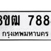 รับจัดหาทะเบียนรถ 7884 หมวดใหม่ 8ขฒ 7884 ผลรวมดี 40  - N6905 – 8ขฒ