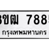 รับจัดหาทะเบียนรถ 7885 หมวดใหม่ 8ขฒ 7885 ผลรวมดี 41  - N6905 – 8ขฒ