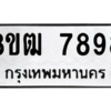 รับจัดหาทะเบียนรถ 7898 หมวดใหม่ 8ขฒ 7898 ผลรวมดี 45  - N6905 – 8ขฒ