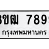 รับจัดหาทะเบียนรถ 7899 หมวดใหม่ 8ขฒ 7899 ผลรวมดี 46  - N6905 – 8ขฒ