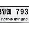 รับจัดหาทะเบียนรถ 7934 หมวดใหม่ 8ขฒ 7934 ผลรวมดี 36  - N6905 – 8ขฒ