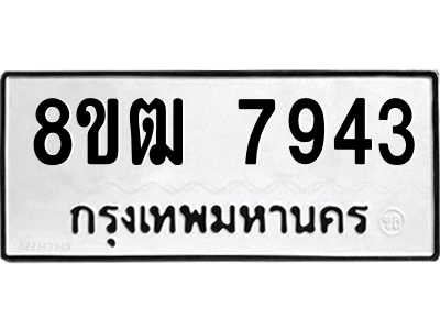 รับจัดหาทะเบียนรถ 7943 หมวดใหม่ 8ขฒ 7943 ผลรวมดี 36  - N6905 – 8ขฒ