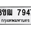 รับจัดหาทะเบียนรถ 7947 หมวดใหม่ 8ขฒ 7947 ผลรวมดี 40  - N6905 – 8ขฒ