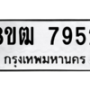 รับจัดหาทะเบียนรถ 7952 หมวดใหม่ 8ขฒ 7952 ผลรวมดี 36  - N6905 – 8ขฒ