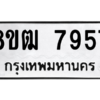 รับจัดหาทะเบียนรถ 7957 หมวดใหม่ 8ขฒ 7957 ผลรวมดี 40  - N6905 – 8ขฒ