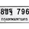 รับจัดหาทะเบียน 796 หมวดใหม่ 8ขฐ 796 ทะเบียนมงคล ผลรวมดี 41 - T6909 - 8ขฐ