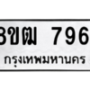 รับจัดหาทะเบียนรถ 7961 หมวดใหม่ 8ขฒ 7961 ผลรวมดี 36  - N6905 – 8ขฒ