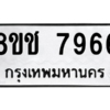 รับจัดหาทะเบียนรถ 7966 หมวดใหม่ 8ขช 7966 ผลรวมดี 40  - N6905 – 8ขช