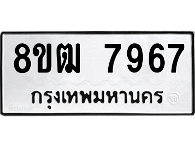 รับจัดหาทะเบียนรถ 7967 หมวดใหม่ 8ขฒ 7967 ผลรวมดี 42  - N6905 – 8ขฒ