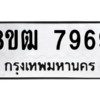 รับจัดหาทะเบียนรถ 7969 หมวดใหม่ 8ขฒ 7969 ผลรวมดี 44  - N6905 – 8ขฒ