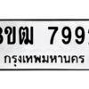 รับจัดหาทะเบียนรถ 7992 หมวดใหม่ 8ขฒ 7992 ผลรวมดี 40  - N6905 – 8ขฒ