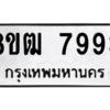 รับจัดหาทะเบียนรถ 7993 หมวดใหม่ 8ขฒ 7993 ผลรวมดี 41  - N6905 – 8ขฒ