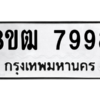 รับจัดหาทะเบียนรถ 7998 หมวดใหม่ 8ขฒ 7998 ผลรวมดี 46  - N6905 – 8ขฒ