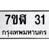 น.ทะเบียนรถ 31 ทะเบียนมงคล 7ขฬ 31 จากกรมขนส่ง-B0901
