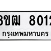 รับจัดหาทะเบียนรถ 8012 หมวดใหม่ 8ขฒ 8012 ผลรวมดี 24  - N6905 – 8ขฒ