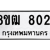 รับจัดหาทะเบียนรถ 8021 หมวดใหม่ 8ขฒ 8021 ผลรวมดี 24  - N6905 – 8ขฒ
