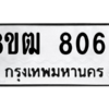 รับจัดหาทะเบียนรถ 8069 หมวดใหม่ 8ขฒ 8069 ผลรวมดี 36  - N6905 – 8ขฒ