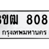รับจัดหาทะเบียนรถ 8083 หมวดใหม่ 8ขฒ 8083 ผลรวมดี 32  - N6905 – 8ขฒ
