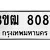 รับจัดหาทะเบียนรถ 8087 หมวดใหม่ 8ขฒ 8087 ผลรวมดี 36  - N6905 – 8ขฒ