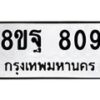รับจัดหาทะเบียน 809 หมวดใหม่ 8ขฐ 809 ทะเบียนมงคล ผลรวมดี 36 - T6909 - 8ขฐ