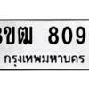 รับจัดหาทะเบียนรถ 8092 หมวดใหม่ 8ขฒ 8092 ผลรวมดี 32  - N6905 – 8ขฒ