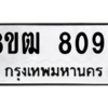 รับจัดหาทะเบียนรถ 8096 หมวดใหม่ 8ขฒ 8096 ผลรวมดี 36  - N6905 – 8ขฒ