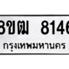 รับจัดหาทะเบียนรถ 8146 หมวดใหม่ 8ขฒ 8146 ผลรวมดี 32  - N6905 – 8ขฒ