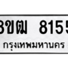 รับจัดหาทะเบียนรถ 8155 หมวดใหม่ 8ขฒ 8155 ผลรวมดี 32  - N6905 – 8ขฒ