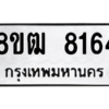 รับจัดหาทะเบียนรถ 8164 หมวดใหม่ 8ขฒ 8164 ผลรวมดี 32  - N6905 – 8ขฒ