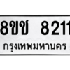 รับจัดหาทะเบียนรถ 8211 หมวดใหม่ 8ขช 8211 ผลรวมดี 24  - N6905 – 8ขช