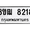 รับจัดหาทะเบียนรถ 8218 หมวดใหม่ 8ขฒ 8218 ผลรวมดี 32  - N6905 – 8ขฒ