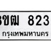 รับจัดหาทะเบียนรถ 8236 หมวดใหม่ 8ขฒ 8236 ผลรวมดี 32  - N6905 – 8ขฒ