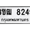 รับจัดหาทะเบียนรถ 8249 หมวดใหม่ 8ขฒ 8249 ผลรวมดี 36  - N6905 – 8ขฒ