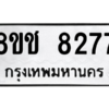 รับจัดหาทะเบียนรถ 8277 หมวดใหม่ 8ขช 8277 ผลรวมดี 36  - N6905 – 8ขช