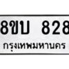 รับจัดหา ทะเบียน 828 หมวดใหม่ 8ขบ 828 ทะเบียนมงคล – BB0926-8ขบ