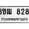 รับจัดหาทะเบียนรถ 8281 หมวดใหม่ 8ขฒ 8281 ผลรวมดี 32  - N6905 – 8ขฒ
