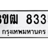 รับจัดหาทะเบียนรถ 8335 หมวดใหม่ 8ขฒ 8335 ผลรวมดี 32  - N6905 – 8ขฒ