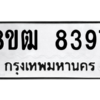รับจัดหาทะเบียนรถ 8397 หมวดใหม่ 8ขฒ 8397 ผลรวมดี 40  - N6905 – 8ขฒ