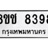 รับจัดหาทะเบียนรถ 8398 หมวดใหม่ 8ขช 8398 ผลรวมดี 40  - N6905 – 8ขช