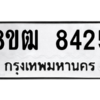 รับจัดหาทะเบียนรถ 8425 หมวดใหม่ 8ขฒ 8425 ผลรวมดี 32  - N6905 – 8ขฒ