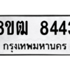 รับจัดหาทะเบียนรถ 8443 หมวดใหม่ 8ขฒ 8443 ผลรวมดี 32  - N6905 – 8ขฒ