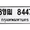 รับจัดหาทะเบียนรถ 8447 หมวดใหม่ 8ขฒ 8447 ผลรวมดี 36  - N6905 – 8ขฒ