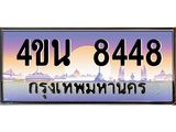 4.ทะเบียนรถ 8448 เลขประมูล ทะเบียนสวย 4ขน 8448 จากกรมขนส่ง - T6909 - 4ขน