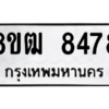 รับจัดหาทะเบียนรถ 8478 หมวดใหม่ 8ขฒ 8478 ผลรวมดี 40  - N6905 – 8ขฒ