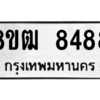 รับจัดหาทะเบียนรถ 8488 หมวดใหม่ 8ขฒ 8488 ผลรวมดี 40  - N6905 – 8ขฒ