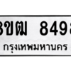 รับจัดหาทะเบียนรถ 8498 หมวดใหม่ 8ขฒ 8498 ผลรวมดี 42  - N6905 – 8ขฒ