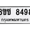 รับจัดหาทะเบียนรถ 8498 หมวดใหม่ 8ขช 8498 ผลรวมดี 41  - N6905 – 8ขช