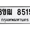 รับจัดหาทะเบียนรถ 8515 หมวดใหม่ 8ขฒ 8515 ผลรวมดี 32  - N6905 – 8ขฒ