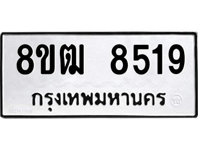 รับจัดหาทะเบียนรถ 8519 หมวดใหม่ 8ขฒ 8519 ผลรวมดี 36  - N6905 – 8ขฒ