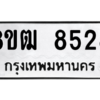 รับจัดหาทะเบียนรถ 8528 หมวดใหม่ 8ขฒ 8528 ผลรวมดี 36  - N6905 – 8ขฒ